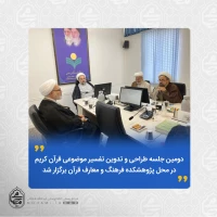 دومین جلسه طراحی و تدوین تفسیر موضوعی قرآن کریم در محل پژوهشکده فرهنگ و معارف قرآن برگزار شد