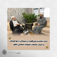 دیدار نماینده ولی‌فقیه در سیستان و بلوچستان و رئیس سازمان تبلیغات اسلامی کشور