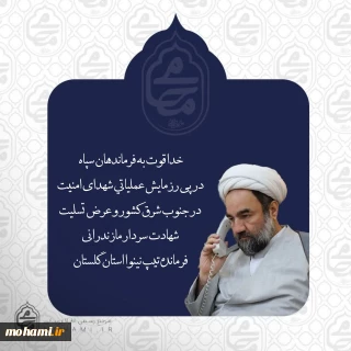 خدا قوت آیت‌الله محامی به فرماندهان سپاه پاسداران انقلاب اسلامی در پی رزمایش عملیاتی شهدای امنیت در جنوب شرق کشور و عرض تسلیت شهادت سردار مازندرانی فرمانده تیپ نینوا استان گلستان