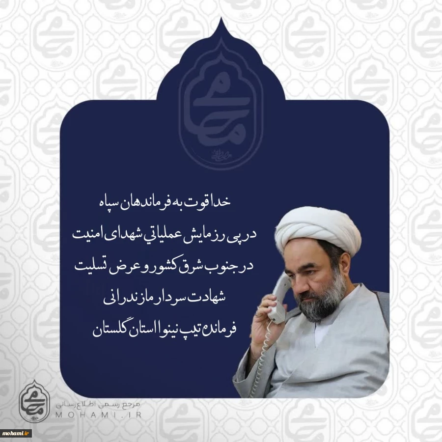 خدا قوت آیت‌الله محامی به فرماندهان سپاه پاسداران انقلاب اسلامی در پی رزمایش عملیاتی شهدای امنیت در جنوب شرق کشور و عرض تسلیت شهادت سردار مازندرانی فرمانده تیپ نینوا استان گلستان 2