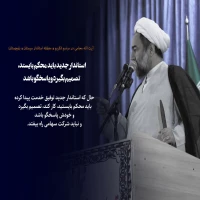 آیت‌الله محامی در مراسم تکریم و معارفه استاندار سیستان و بلوچستان