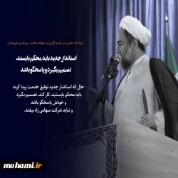 آیت‌الله محامی در مراسم تکریم و معارفه استاندار سیستان و بلوچستان