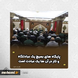 نماینده ولی‌فقیه در سیستان و بلوچستان در دیدار اعضای ستاد گرامیداشت هفته بسیج تبیین کرد  پایگاه بسیج یک عبادتگاه و کار در آن‌ها یک عبادت است