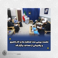 نشست بررسی سند استقرار ساز و کار راهبری و پشتیبانی از مساجد برگزار شد