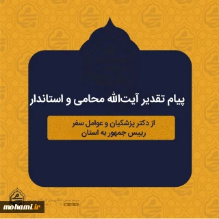 پیام تقدیر نماینده ولی فقیه در سیستان و بلوچستان و استاندار از دکتر پزشکیان و عوامل سفر رییس جمهور به استان