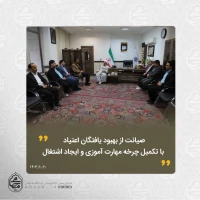 نماینده ولی‌فقیه در سیستان و بلوچستان 
صیانت از بهبود یافتگان اعتیاد با تکمیل چرخه مهارت آموزی و ایجاد اشتغال