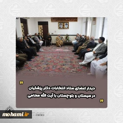 دیدار اعضای ستاد انتخابات دکتر پزشکیان در سیستان و بلوچستان با آیت الله محامی