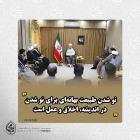 نو شدن طبیعت بهانه‌ای برای نو شدن در اندیشه، اخلاق و عمل است 2
