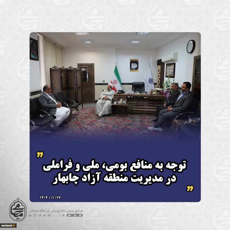 آیت‌الله محامی در دیدار مدیرعامل جدید منطقه آزاد چابهار تأکید کرد:
 توجه به منافع بومی، ملی و فراملی در مدیریت منطقه آزاد چابهار 2