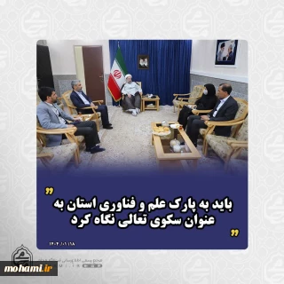 نماینده ولی‌فقیه در سیستان و بلوچستان:
باید به پارک علم و فناوری استان به‌عنوان سکوی تعالی نگاه کرد
برنامه‌ریزی دقیق برای تبدیل سیستان و بلوچستان به قطب ملی در برخی حوزه‌ها