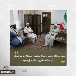 دیدار نماینده مجلس خبرگان رهبری سیستان و بلوچستان با آیت‌الله محامی در آغاز سال جدید