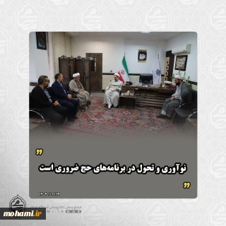 نماینده ولی‌فقیه در سیستان و بلوچستان 
نوآوری و تحول در برنامه‌های حج ضروری است
تأکید بر ارتقای کیفیت معنوی حج و خدمات به زائران