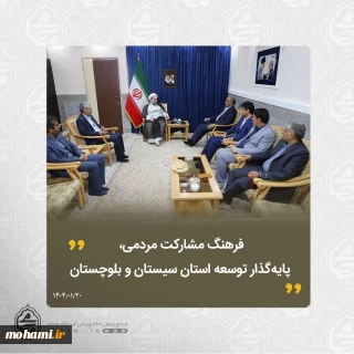 در دیدار نوروزی نماینده ولی‌فقیه در سیستان و بلوچستان و استاندار تاکید شد 
فرهنگ مشارکت مردمی، پایه‌گذار توسعه استان سیستان و بلوچستان