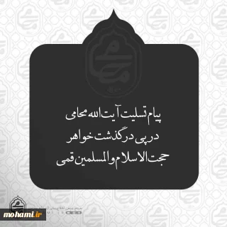پیام تسلیت نماینده ولی‌فقیه در سیستان و بلوچستان در پی درگذشت خواهر حجت‌الاسلام‌والمسلمین قمی معاون محترم امور بین‌الملل دفتر مقام معظم رهبری