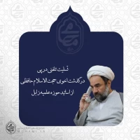 آیت‌الله محامی درگذشت اخوی حجت‌الاسلام‌والمسلمین حافظی از اساتید حوزه علمیه زابل را تسلیت گفت 2