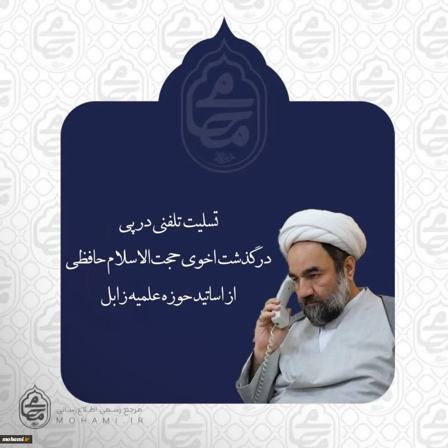 آیت‌الله محامی درگذشت اخوی حجت‌الاسلام‌والمسلمین حافظی از اساتید حوزه علمیه زابل را تسلیت گفت 2