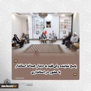 پاسخ نماینده ولی‌فقیه به دیدار عیدانه استاندار با حضور در استانداری