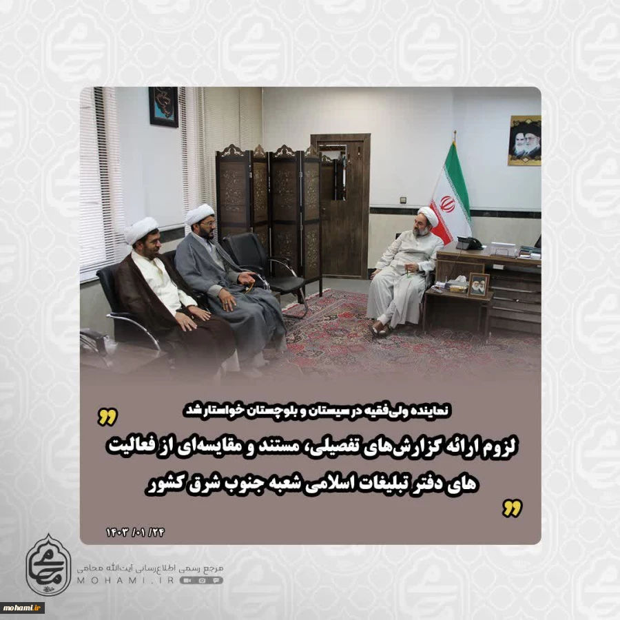 نماینده ولی‌فقیه در سیستان و بلوچستان خواستار شد 
لزوم ارائه گزارش‌های تفصیلی، مستند و مقایسه‌ای از فعالیت‌های دفتر تبلیغات اسلامی شعبه جنوب شرق کشور 2