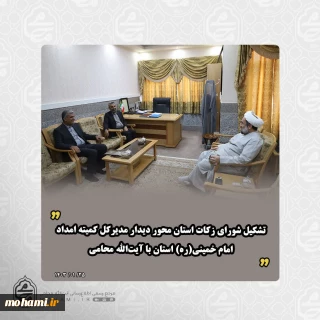تشکیل شورای زکات استان محور دیدار مدیرکل کمیته امداد امام خمینی(ره) استان با آیت‌الله محامی