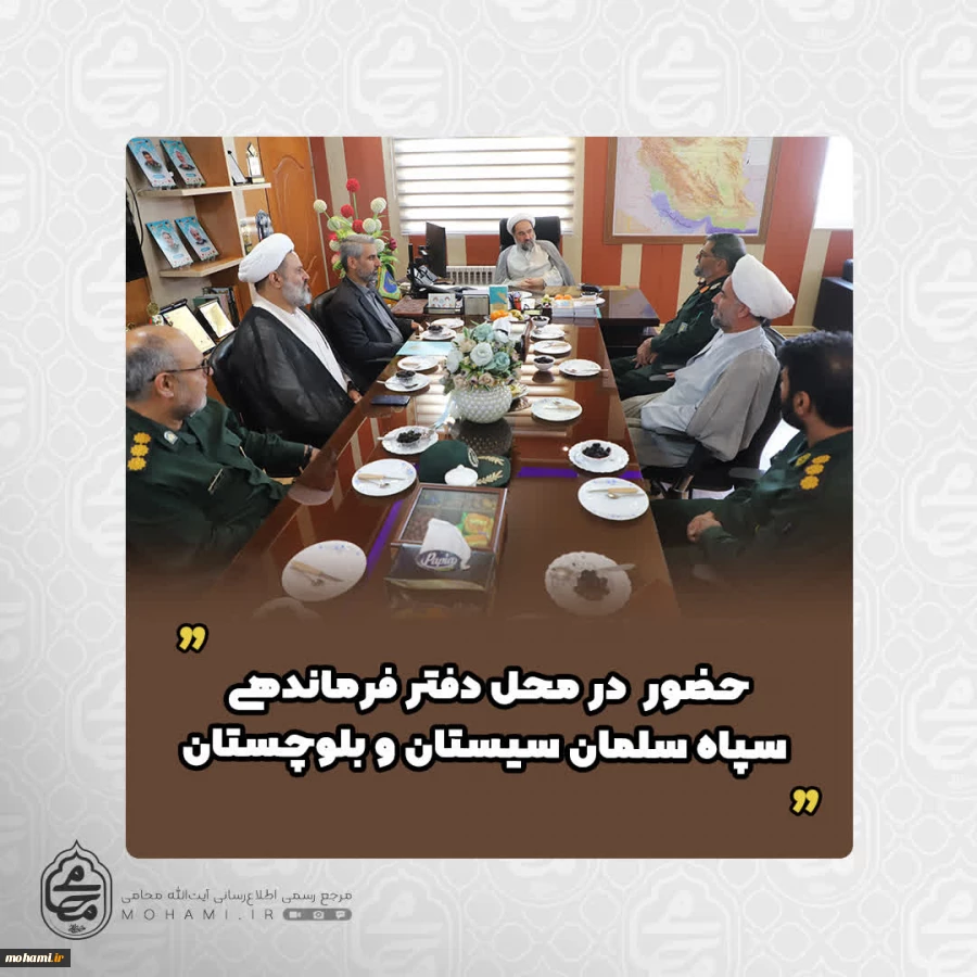 همزمان با ایام تاسیس سپاه پاسداران انقلاب اسلامی صورت گرفت
حضور آیت‌الله محامی در محل دفتر فرماندهی سپاه سلمان سیستان و بلوچستان  2