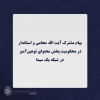 پیام مشترک نماینده ولی فقیه در سیستان و بلوچستان و استاندار در محکومیت پخش محتوای توهین‌آمیز در شبکه یک سیما
