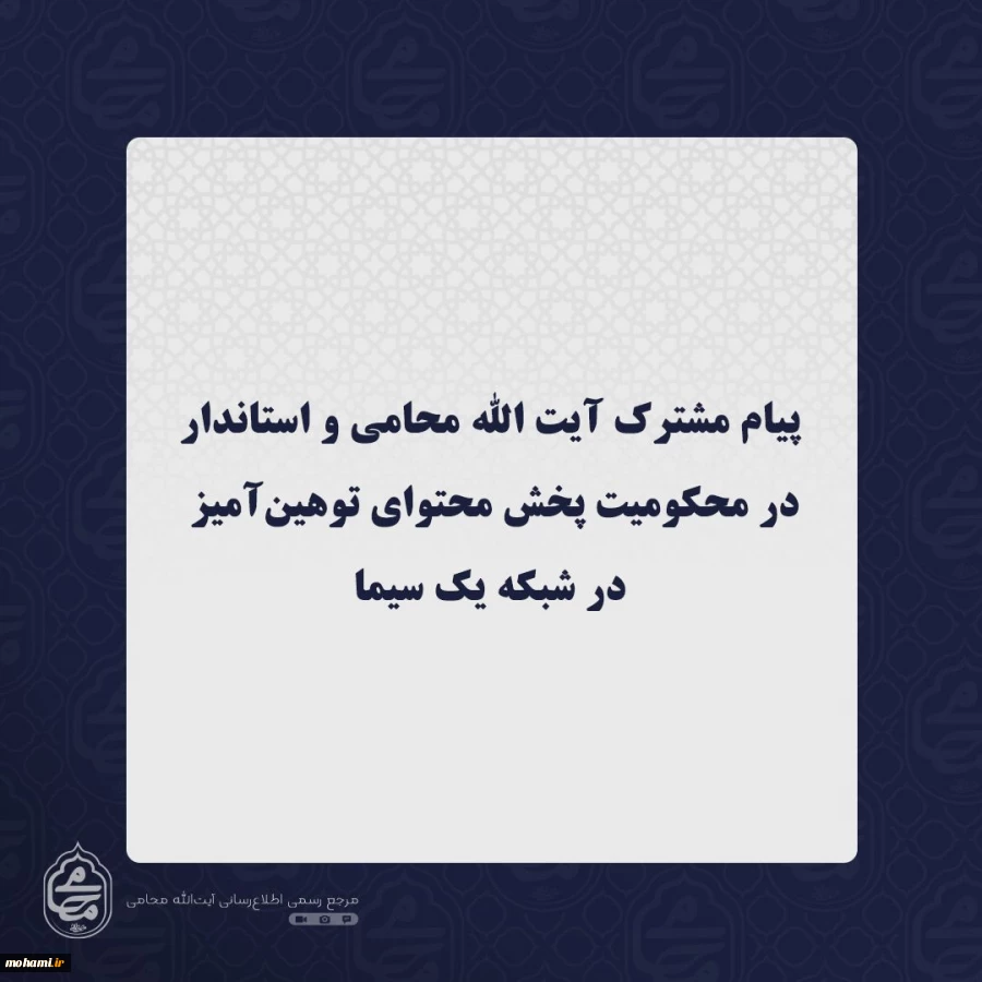 پیام مشترک نماینده ولی فقیه در سیستان و بلوچستان و استاندار در محکومیت پخش محتوای توهین‌آمیز در شبکه یک سیما 2