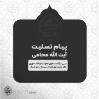 یام تسلیت آیت‌الله محامی نماینده ولی‌فقیه در سیستان و بلوچستان در پی درگذشت اخوی معاونت ارتباطات حوزوی دفتر نماینده ولی‌فقیه در سیستان و بلوچستان
