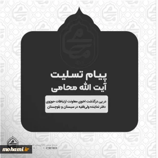 یام تسلیت آیت‌الله محامی نماینده ولی‌فقیه در سیستان و بلوچستان در پی درگذشت اخوی معاونت ارتباطات حوزوی دفتر نماینده ولی‌فقیه در سیستان و بلوچستان