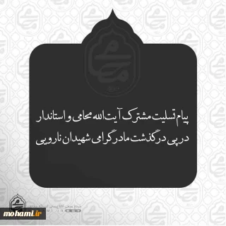 پیام تسلیت مشترک نماینده ولی فقیه در سیستان و بلوچستان و استاندار در پی درگذشت مادر گرامی شهیدان نارویی