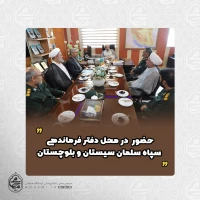 همزمان با ایام تاسیس سپاه پاسداران انقلاب اسلامی صورت گرفت
حضور آیت‌الله محامی در محل دفتر فرماندهی سپاه سلمان سیستان و بلوچستان