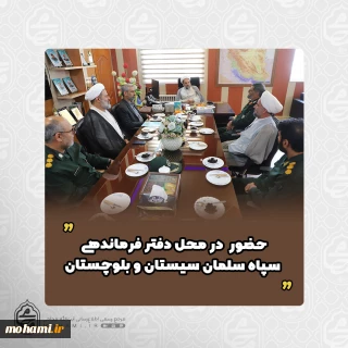 همزمان با ایام تاسیس سپاه پاسداران انقلاب اسلامی صورت گرفت
حضور آیت‌الله محامی در محل دفتر فرماندهی سپاه سلمان سیستان و بلوچستان