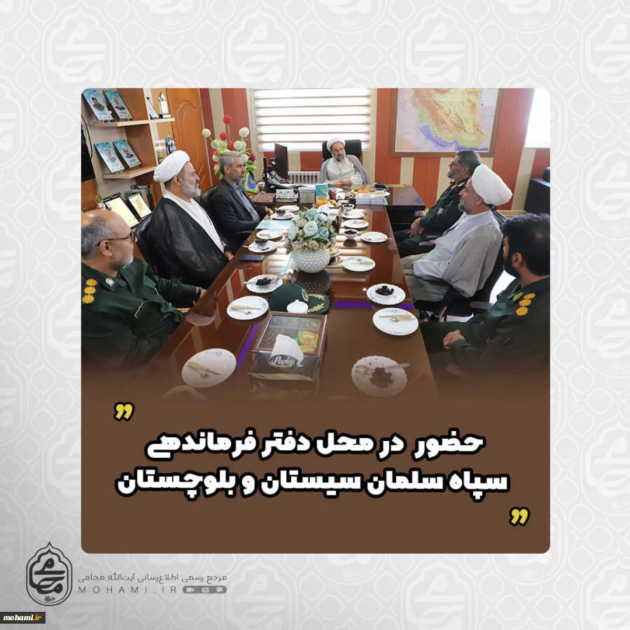 همزمان با ایام تاسیس سپاه پاسداران انقلاب اسلامی صورت گرفت
حضور آیت‌الله محامی در محل دفتر فرماندهی سپاه سلمان سیستان و بلوچستان  2
