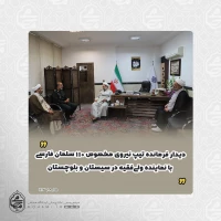 دیدار فرمانده تیپ نیروی مخصوص ۱۱۰ سلمان فارسی با نماینده ولی‌فقیه در سیستان و بلوچستان