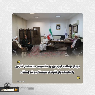 دیدار فرمانده تیپ نیروی مخصوص ۱۱۰ سلمان فارسی با نماینده ولی‌فقیه در سیستان و بلوچستان