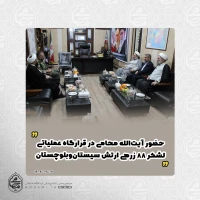 حضور آیت‌الله محامی در قرارگاه عملیاتی لشکر ۸۸ زرهی ارتش سیستان‌وبلوچستان