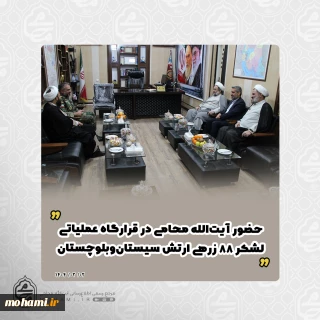 حضور آیت‌الله محامی در قرارگاه عملیاتی لشکر ۸۸ زرهی ارتش سیستان‌وبلوچستان