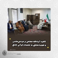 تأکید آیت‌الله محامی بر مردمی‌ماندن و هویت‌بخشی به جلسات قرآنی خانگی