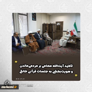 تأکید آیت‌الله محامی بر مردمی‌ماندن و هویت‌بخشی به جلسات قرآنی خانگی