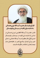 ابلاغ پیام تشکر حضرت آیت‌الله‌ نوری همدانی به نماینده ولی‌فقیه در سیستان و بلوچستان