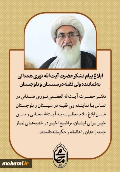 ابلاغ پیام تشکر حضرت آیت‌الله‌ نوری همدانی به نماینده ولی‌فقیه در سیستان و بلوچستان