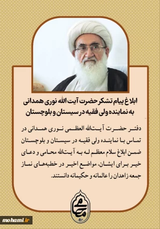 ابلاغ پیام تشکر حضرت آیت‌الله‌ نوری همدانی به نماینده ولی‌فقیه در سیستان و بلوچستان