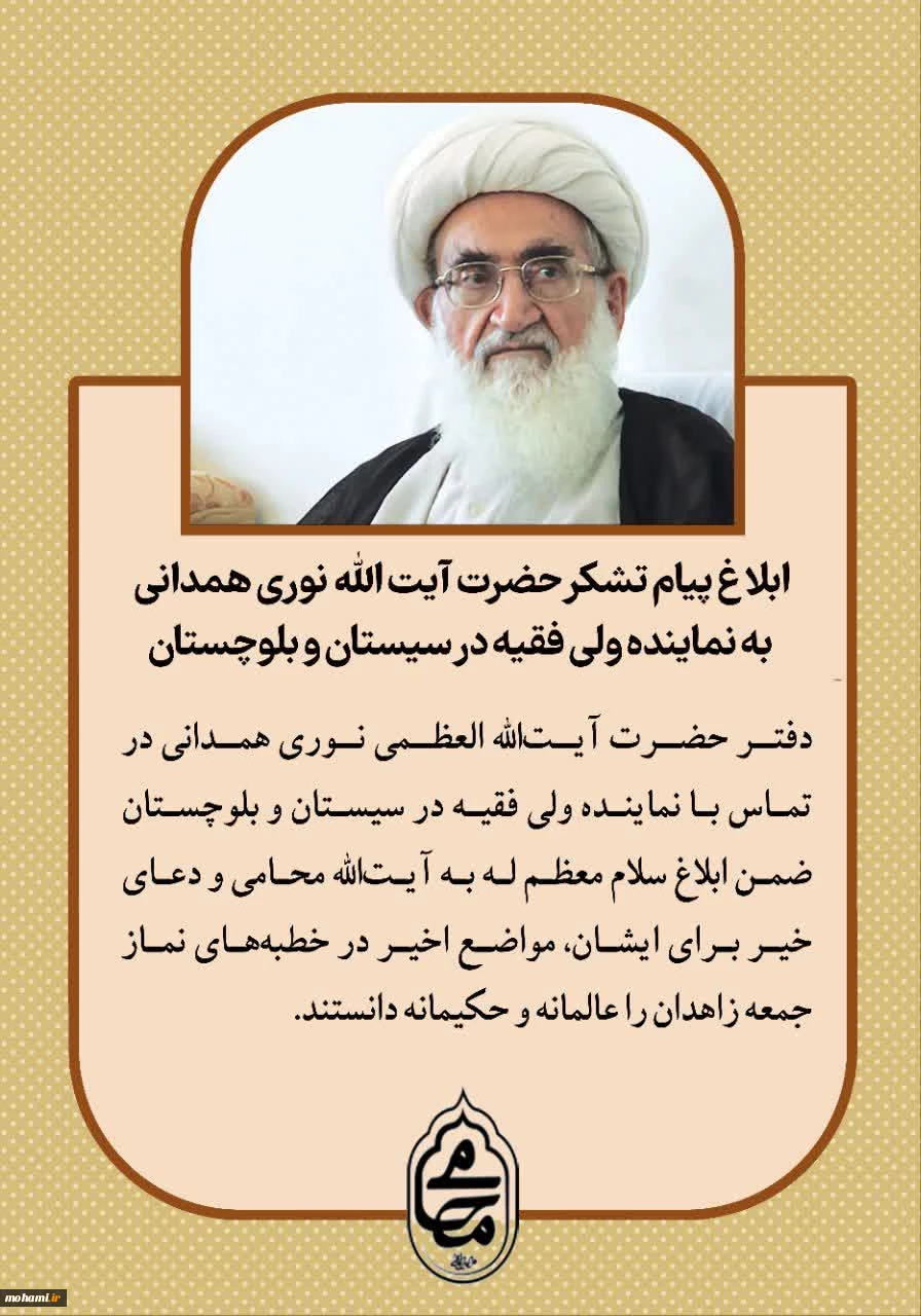 ابلاغ پیام تشکر حضرت آیت‌الله‌ نوری همدانی به نماینده ولی‌فقیه در سیستان و بلوچستان
 2