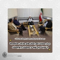 در محل دفتر نماینده ولی‌فقیه در سیستان و بلوچستان صورت گرفت:
دیدار معاونت امور استان‌های سازمان صداوسیما با نماینده ولی فقیه در سیستان و بلوچستان