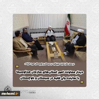 در محل دفتر نماینده ولی‌فقیه در سیستان و بلوچستان صورت گرفت:
دیدار معاونت امور استان‌های سازمان صداوسیما با نماینده ولی فقیه در سیستان و بلوچستان
