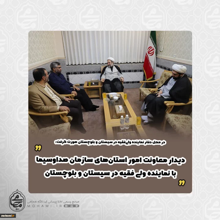 در محل دفتر نماینده ولی‌فقیه در سیستان و بلوچستان صورت گرفت:
دیدار معاونت امور استان‌های سازمان صداوسیما با نماینده ولی فقیه در سیستان و بلوچستان  2