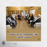 حضور آیت‌الله محامی در اداره کل دادگستری سیستان و بلوچستان