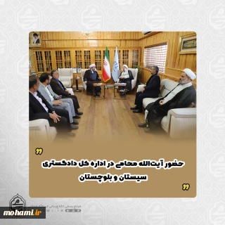 حضور آیت‌الله محامی در اداره کل دادگستری سیستان و بلوچستان