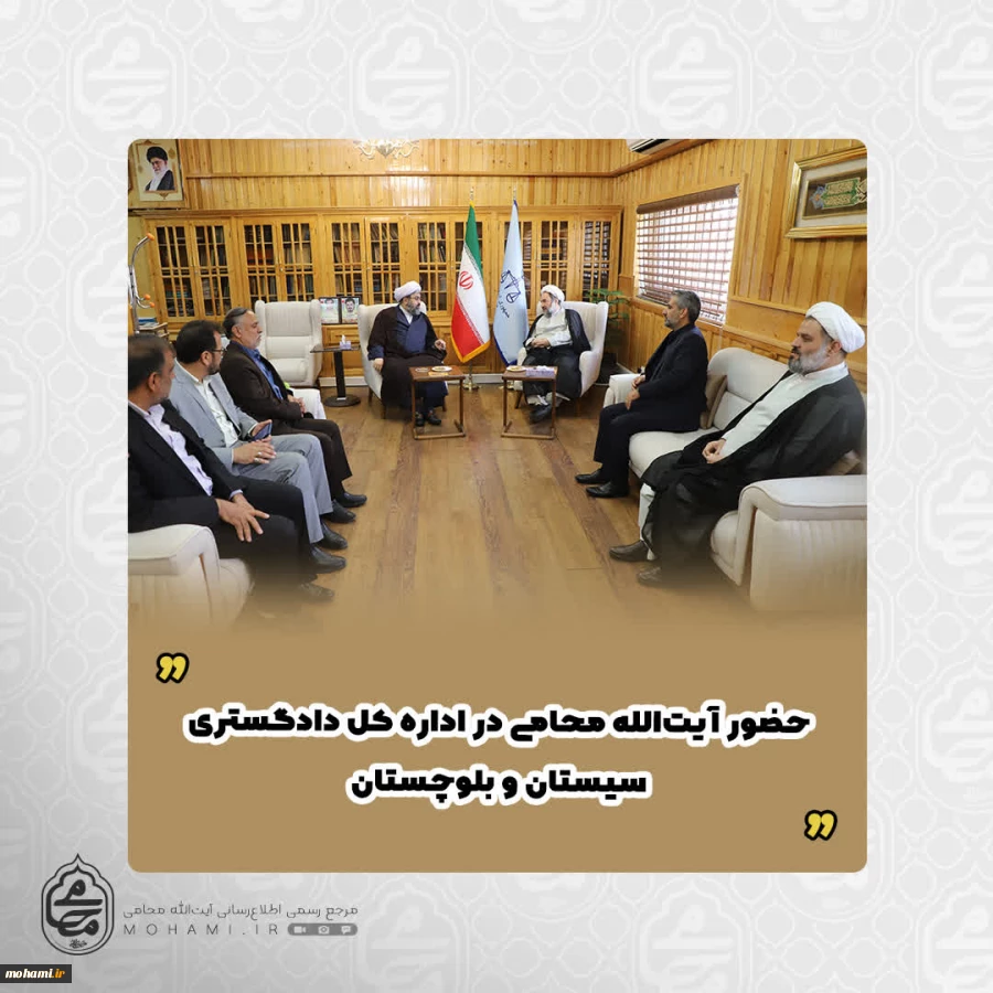 حضور آیت‌الله محامی در اداره کل دادگستری سیستان و بلوچستان 
 2