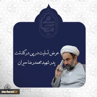 تسلیت تلفنی آیت‌الله محامی در پی درگذشت پدر شهید محمدرضا حیران