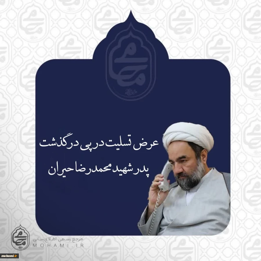 تسلیت تلفنی آیت‌الله محامی در پی درگذشت پدر شهید محمدرضا حیران 2